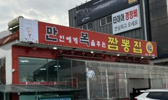 만복짬뽕집 이미지