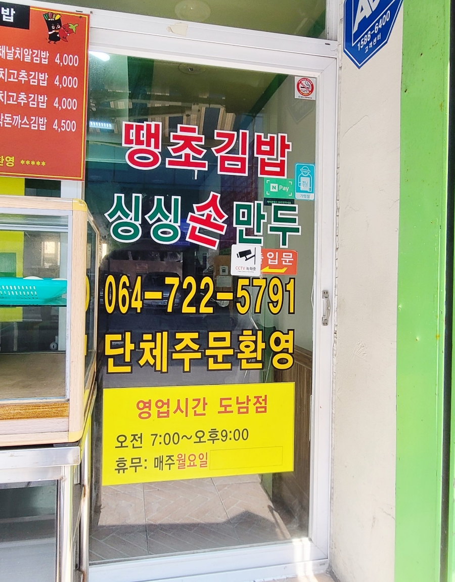 땡초김밥싱싱왕만두도남점 이미지