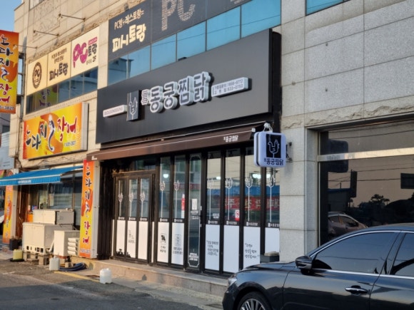 동궁찜닭고현점 이미지