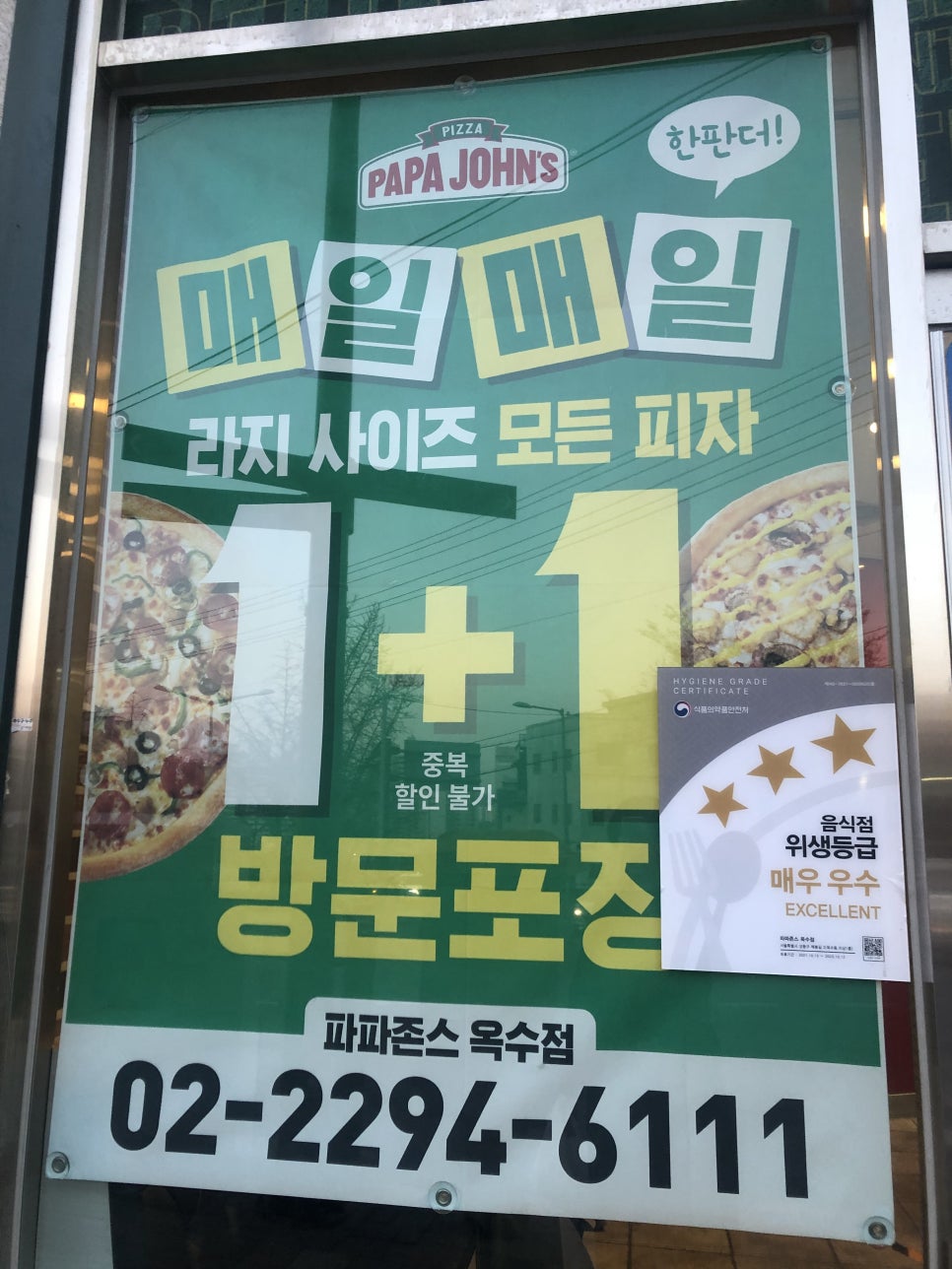 파파존스옥수점 이미지