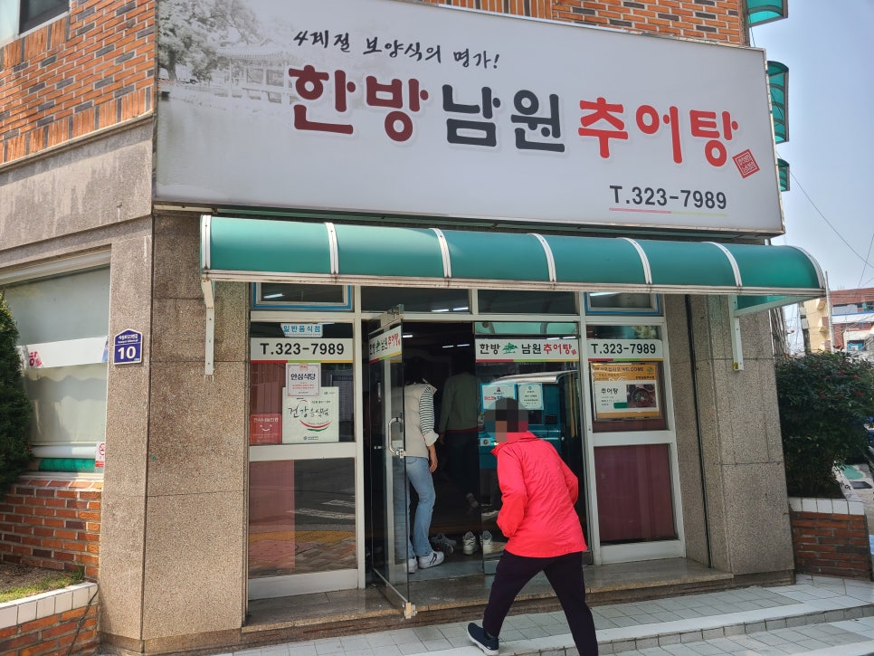제일남원추어탕 이미지