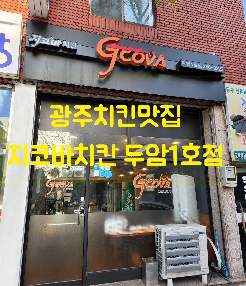 지코바치킨두암 이미지