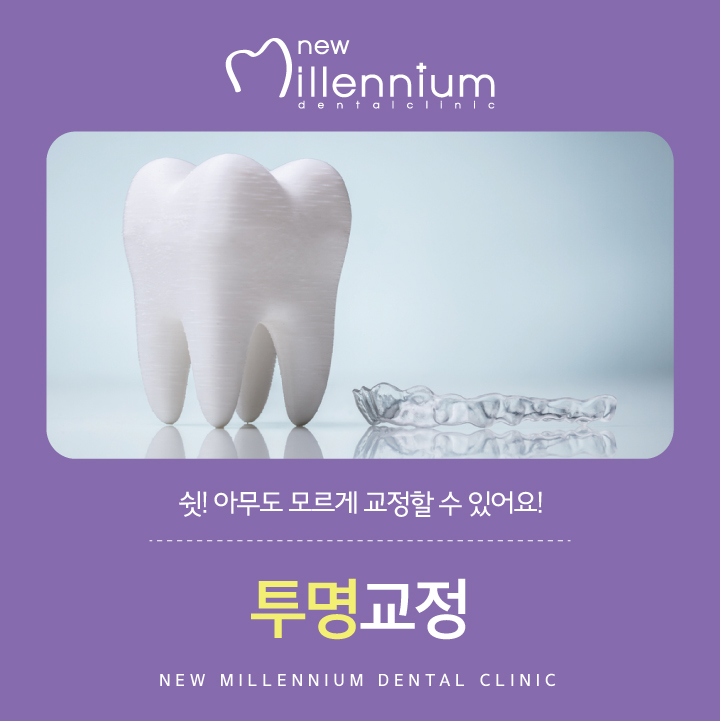 뉴밀레니엄치과의원 이미지