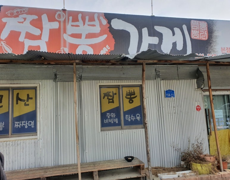 모산짬뽕가게 이미지