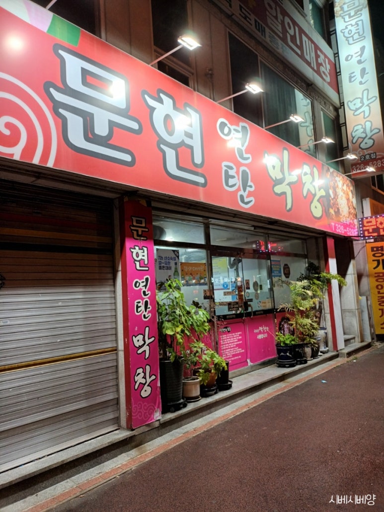 문현연탄막창 이미지