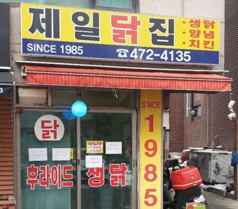 제일닭집 이미지