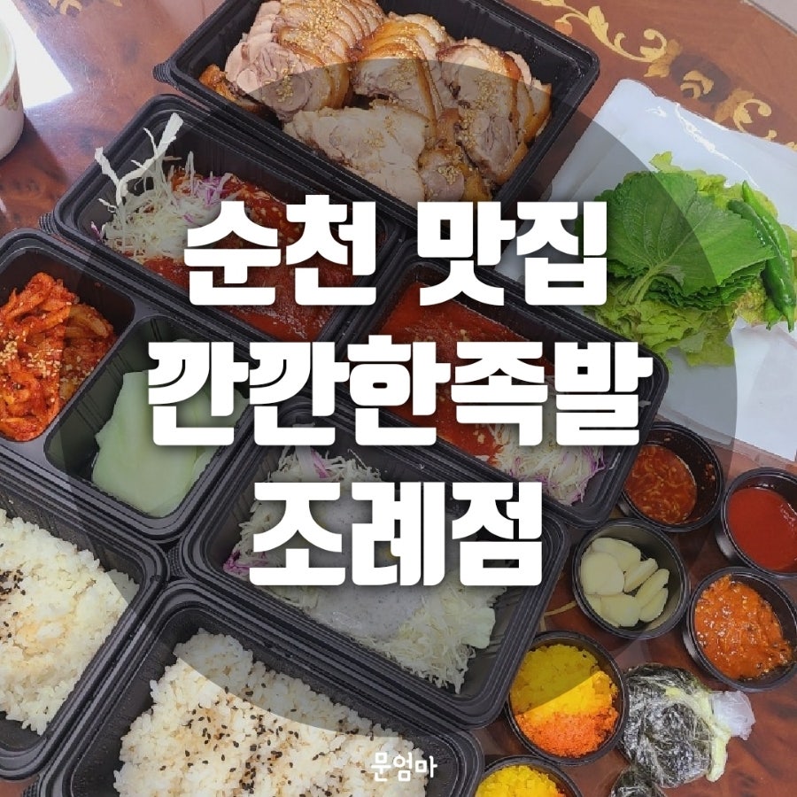 깐깐한족발순천조례점 이미지