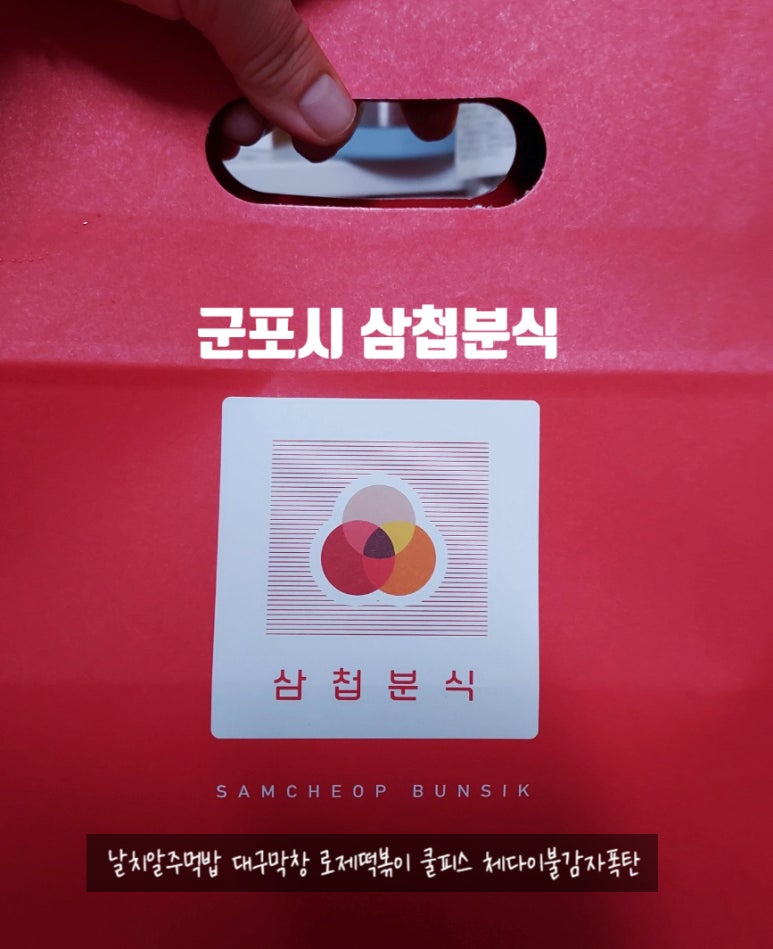 삼첩분식부곡점 이미지
