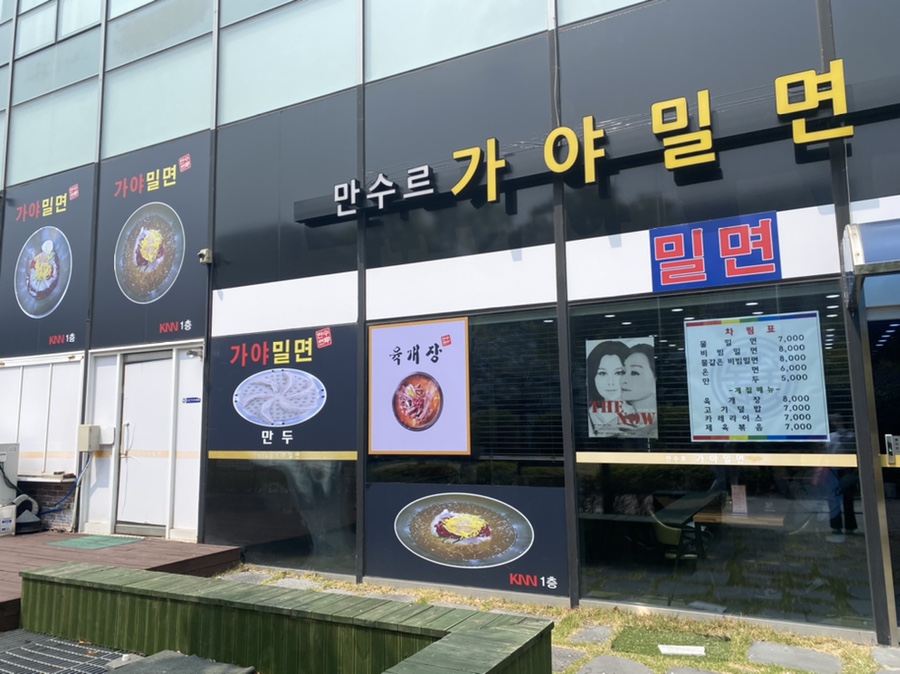 만수르가야밀면 이미지