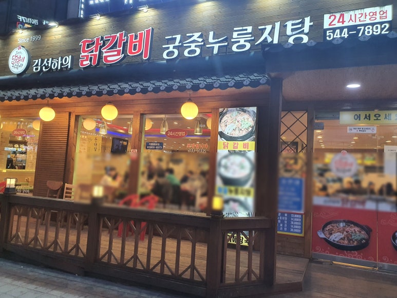 김선하의닭갈비 이미지