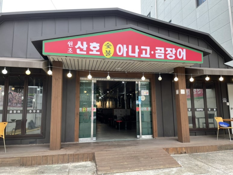 원조산호숯불아나고곰장어막창 이미지