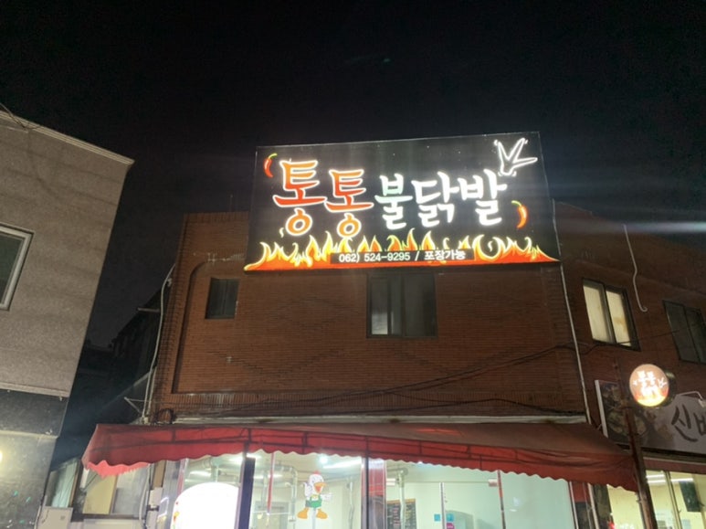 통통불닭발 이미지