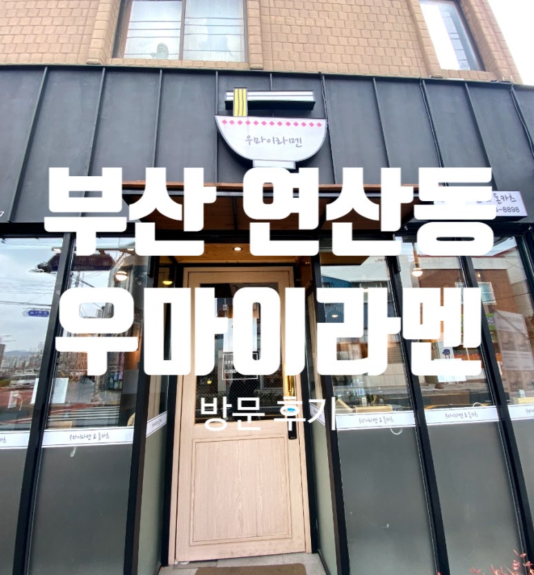 우마이라멘연산가족점 이미지