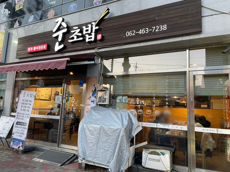 준초밥 이미지