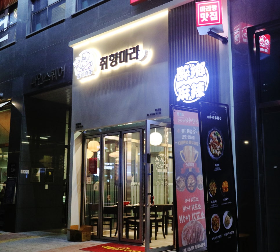 취향마라 마곡점 이미지