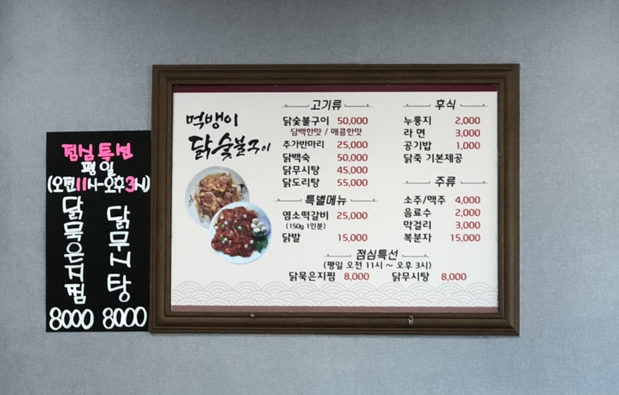 먹뱅이닭숯불구이 이미지