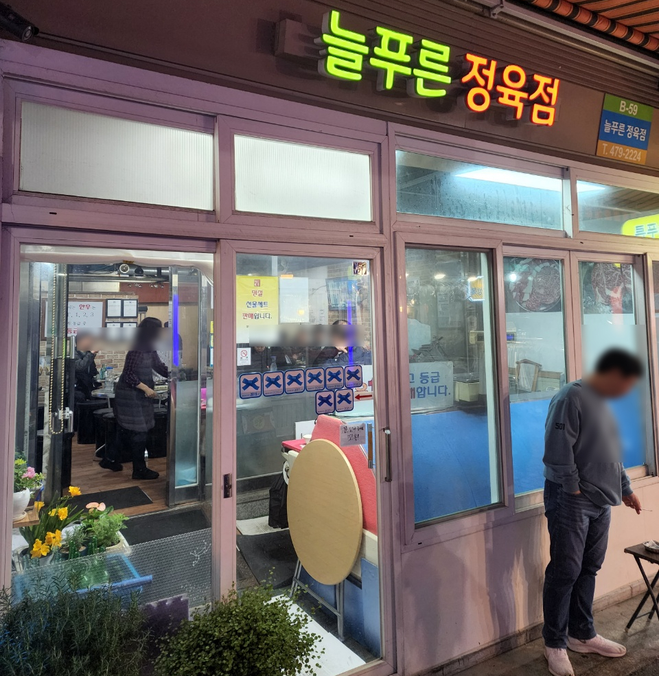 늘푸른정육점 이미지