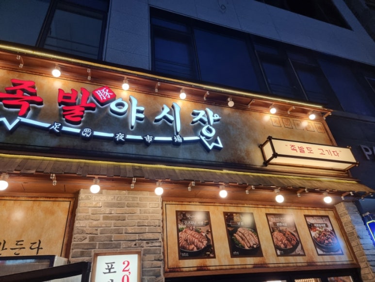 족발야시장오산대역점 이미지