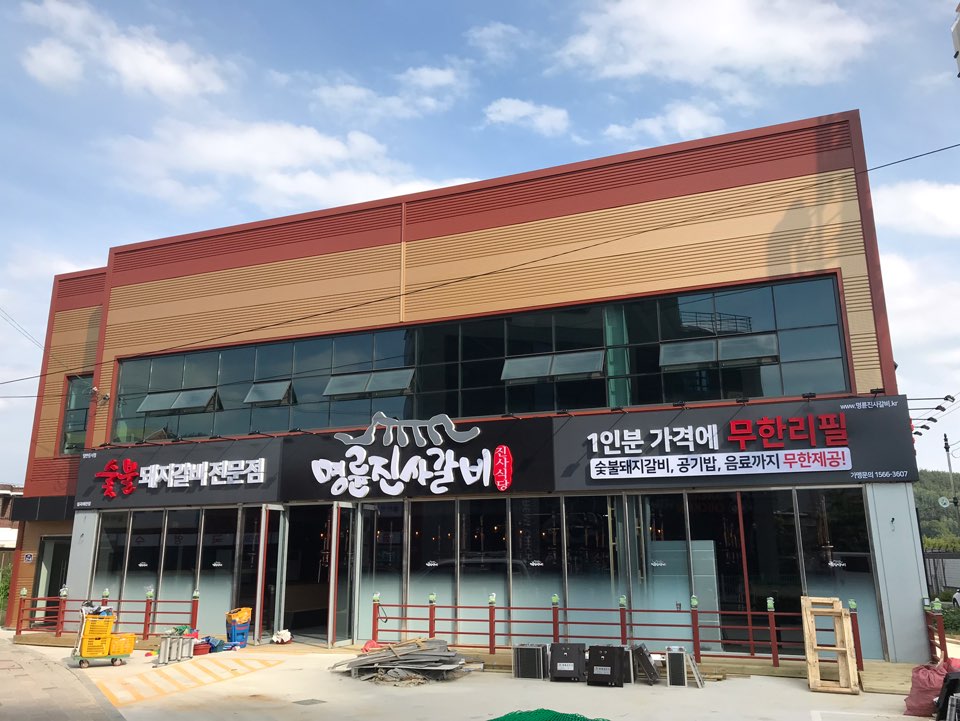 명륜진사갈비칠곡왜관점 이미지