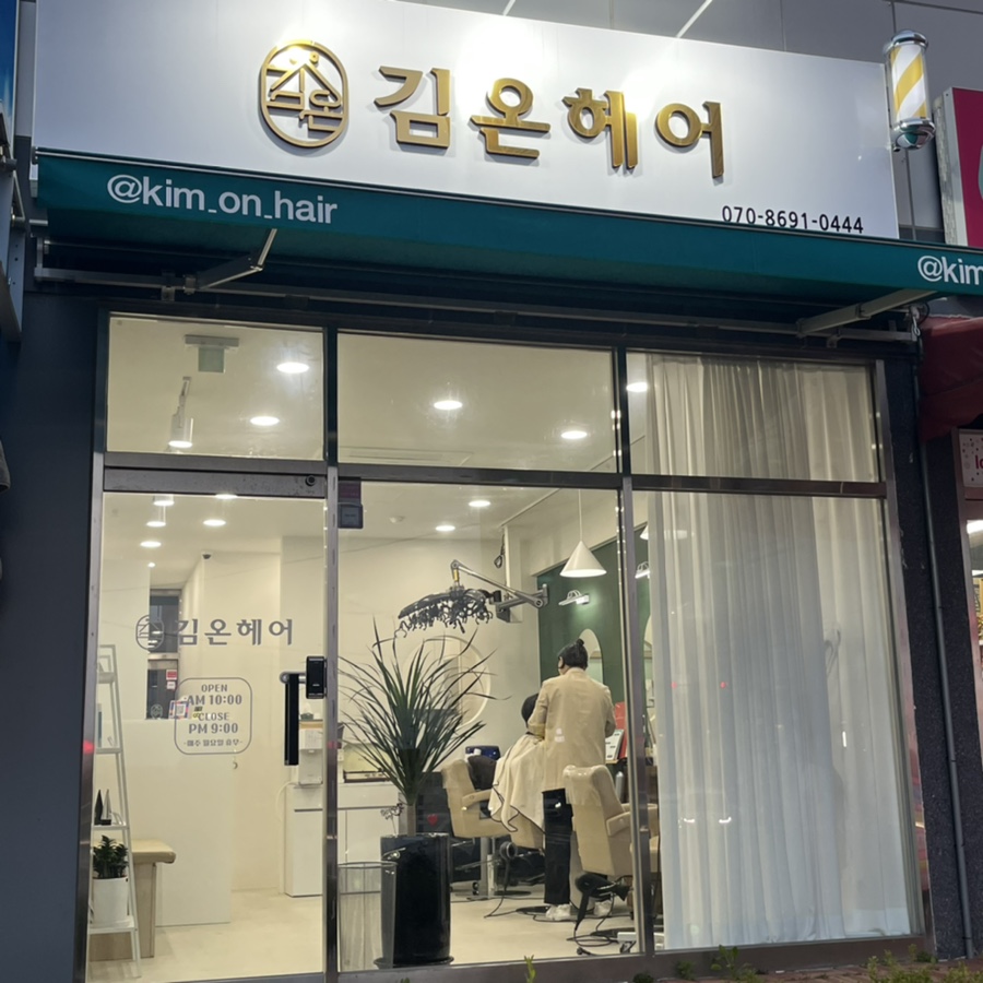 김온헤어 이미지