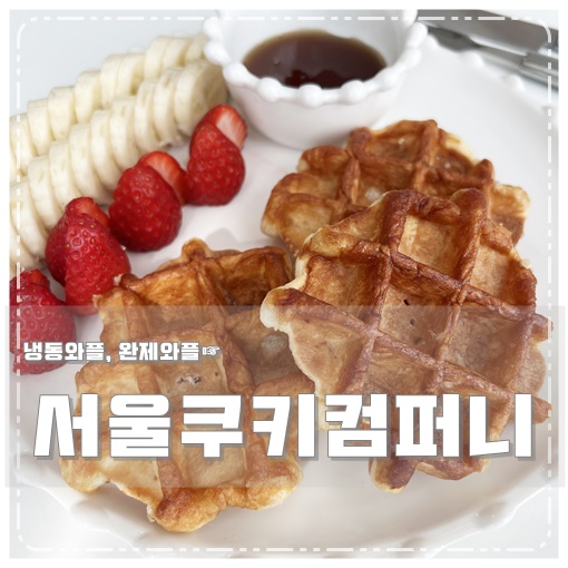 서울쿠키 와플샵 이미지