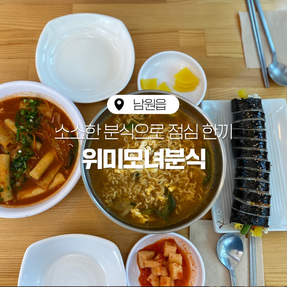 위미모녀분식 이미지