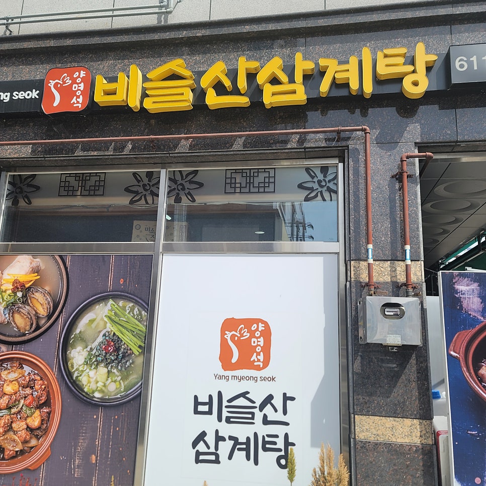 비슬산삼계탕 이미지