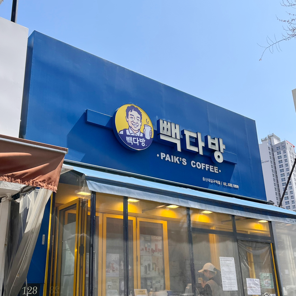 빽다방총신대입구역점 이미지