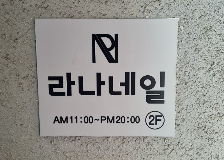 라나네일 이미지