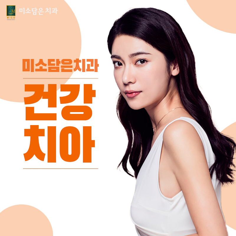 미소담은치과의원 이미지