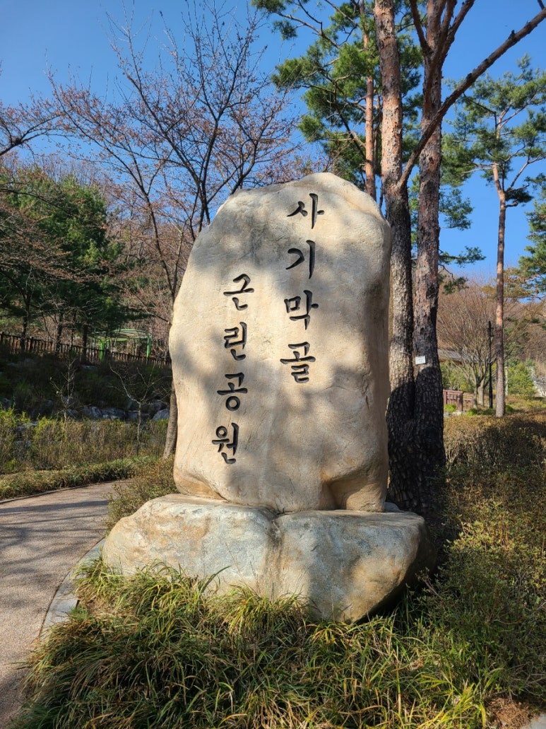 사기막골의하루 이미지