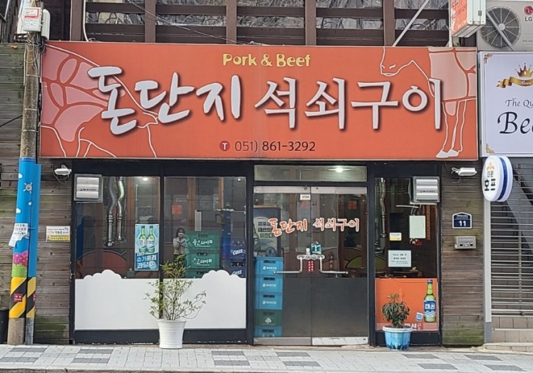 돈단지석쇠구이 이미지