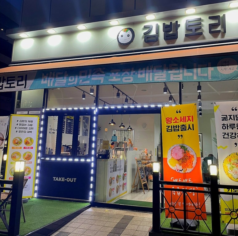 김밥토리 이미지