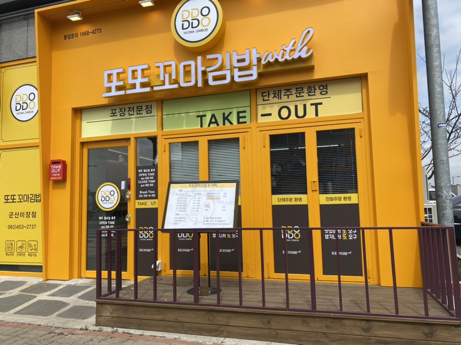 또또꼬마김밥군산 이미지