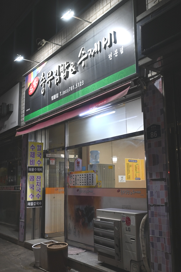 명가충무김밥&수제비 이미지