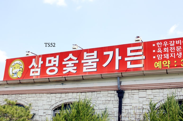 삼명숯불가든 이미지
