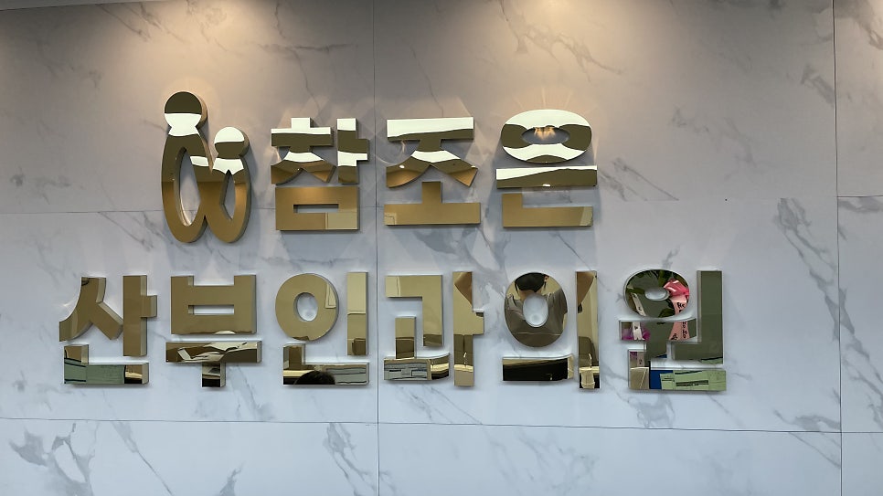 참조은산부인과 이미지