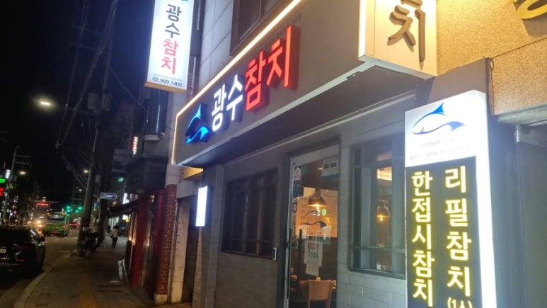 광수참치 이미지