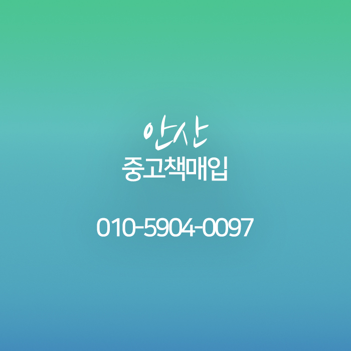 중고책한마음서적 이미지