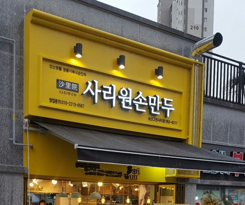 사리원분식 이미지