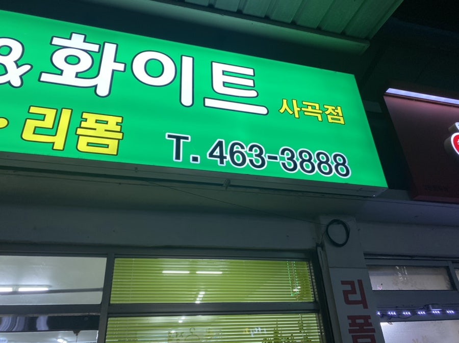그린옷수선 이미지