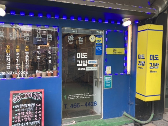 미도김밥 이미지
