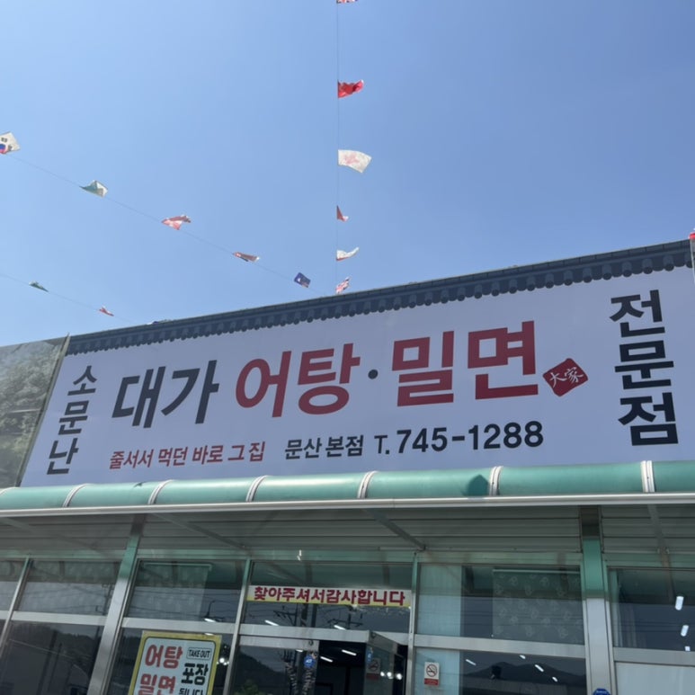 소문난대가어탕밀면 이미지