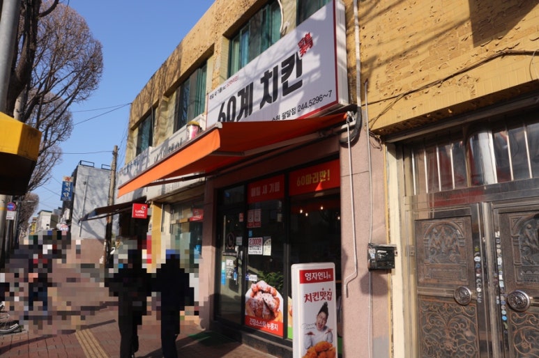 60계치킨 수원팔달점 이미지