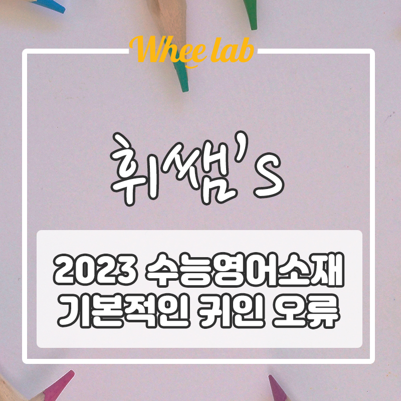 2023 수능영어 4번 빈출 중요 소재! 꼭 알고 가야할! <피치 Ebs 수특 N제>