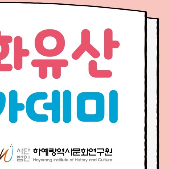 사단법인 하예랑역사문화연구원 이미지