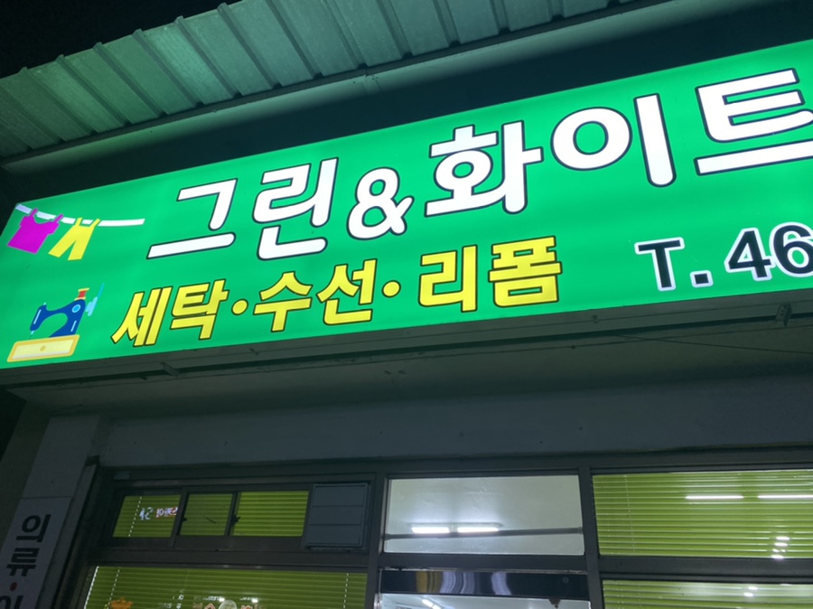 그린옷수선집 이미지