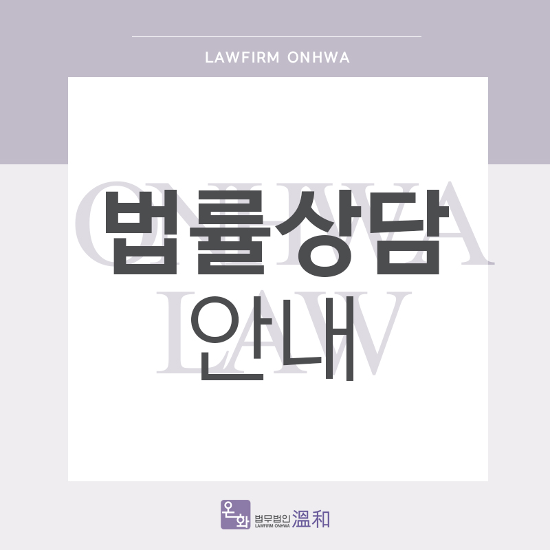 법무법인온화 이미지