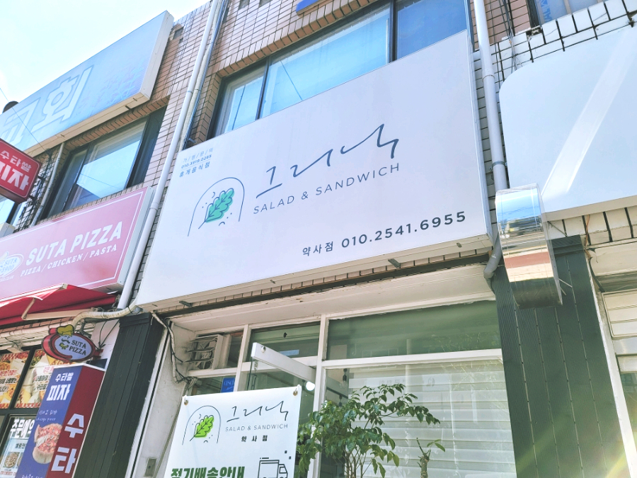 그리닉약사점 이미지