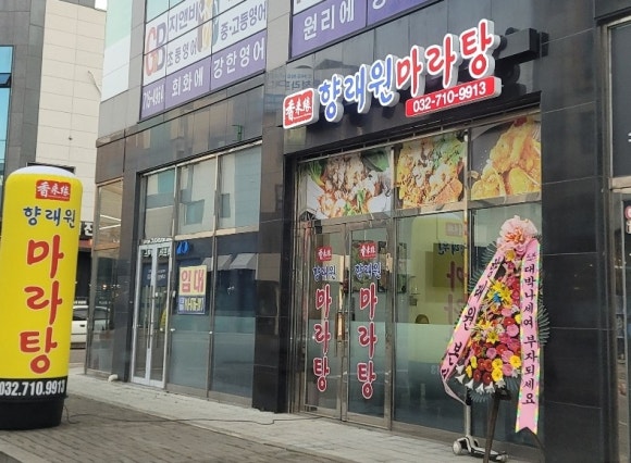 향래원마라탕 이미지